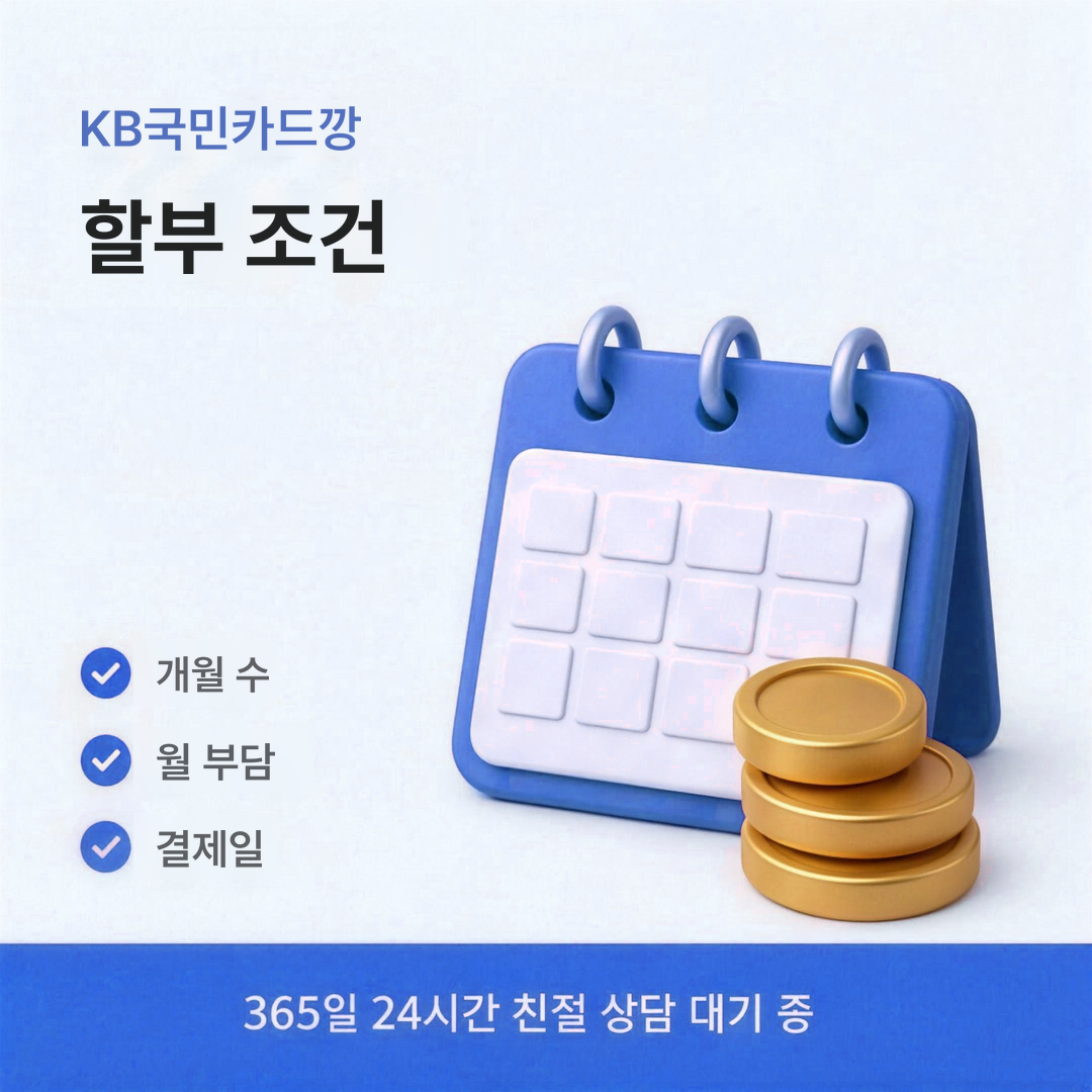 다음머니 KB국민카드깡 할부 조건 안내